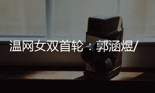 6-2击败奥尔莫斯/扎拉祖阿