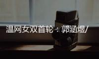 温网女双首轮：郭涵煜/帕诺娃2