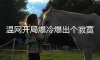 温网开局爆冷爆出个寂寞，打到男单四强依旧是老面孔！