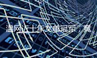 温网近十年女单冠军，竟仅一人卫冕？