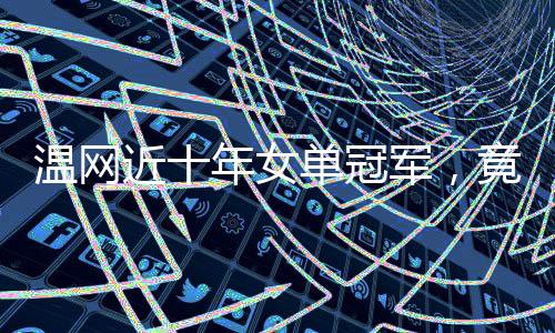 近年竟仅哈勒普官宣正式退役