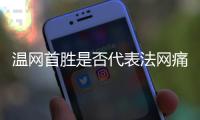 温网首胜是否代表法网痛苦已经过去	？辛纳：是的

，这是新的挑战