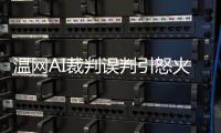 温网AI裁判误判引怒火，帕芙娃泣诉公正性疑云