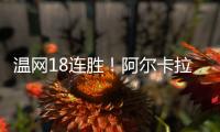 温网18连胜！阿尔卡拉斯逆转卢布列夫晋级8强，将对决诺里