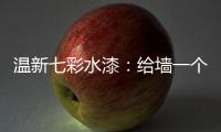 温新七彩水漆�：给墙一个好面子