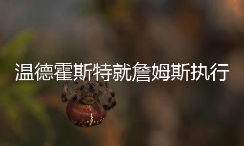“选择加入已经一周了