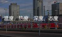 温度�
、热度、深度
、态度——政协界别协商会生动诠释“中国式民主”