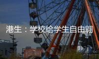 港生
：学校给学生自由翱翔蓝天