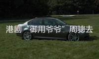 港剧“御用爷爷”周骢去世
，享年92岁