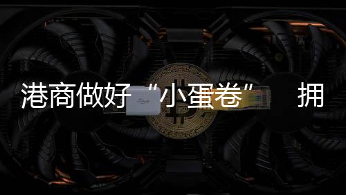 港商经过三十余年的做好发展