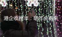 港企收穫丰�：明年会再来