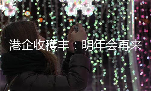 香港企业展位前人头攒动