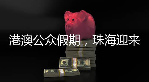 假期境消港澳群众集中出行