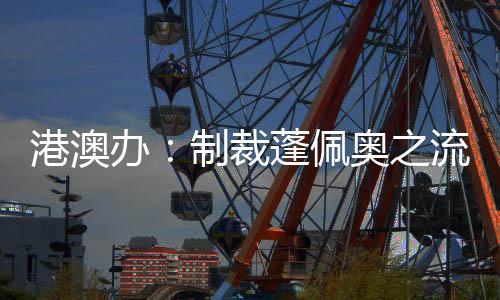 想继续干预香港事务