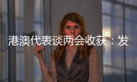 港澳代表谈两会收获：发挥港澳优势 宏伟蓝图值得期待
