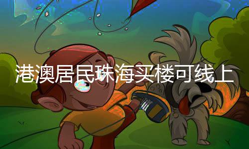 可线并扩至珠海全市