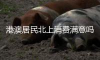 港澳居民北上消费满意吗？珠海这些消费场景受好评！