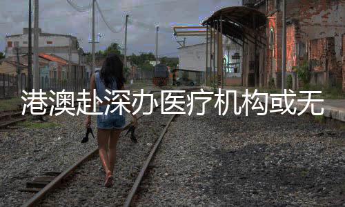 赴深即不再需要设置审批