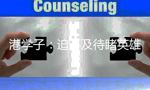 本港社会各界闻之振奋