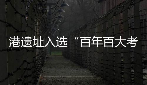 经体质人类学家的初步鉴定