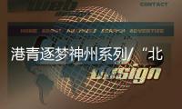 港青逐梦神州系列/“北漂”鬼才�：让中国音乐走向世界/大公报记者　凯雷、罗洪啸	、实习记者彭予兴