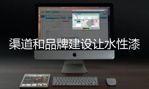 把握好品牌与渠道的牌建关系
