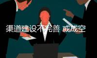 渠道建设不完善 或成空气能企业发展“瓶颈”