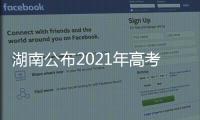 湖南公布2021年高考分数线	：历史类本科466分 物理类本科434分