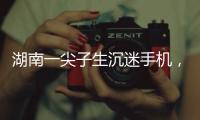 湖南一尖子生沉迷手机	，高考575分，被父母扫地出门
，切断生活来源“必须考上985，不然不送我上大学”
