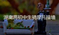 湖南两初中生骑摩托撞墙身亡视频曝光
，鬼火少年被甩出去