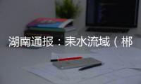 湖南通报	：耒水流域（郴州