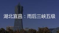 湖北宜昌
：雨后三峡五级船闸云雾缭绕