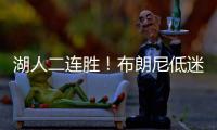 湖人二连胜�！布朗尼低迷仅2分，小将复苏砍25分，替补奇兵轰27+13