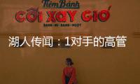 湖人传闻：1对手的高管称勒布朗·詹姆斯被“困”在洛杉矶了