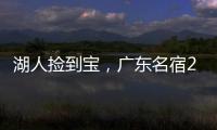 湖人捡到宝，广东名宿27+13补扣绝杀，很适合湖人的小球阵容