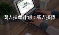 湖人操盘计划	：新人接棒，詹皇退位�？