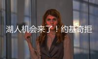 湖人机会来了！约基奇拒绝2.12亿续约，除了夺冠别无他法	！