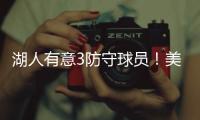 湖人有意3防守球员	！美媒建议3方案	
：5换4补最弱一环罗威艾顿重聚
