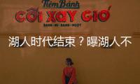 湖人时代结束？曝湖人不会续约詹姆斯 詹皇失去掌控力 原因曝光