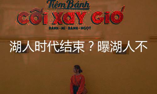 甚至加盟一支强队复仇湖人队