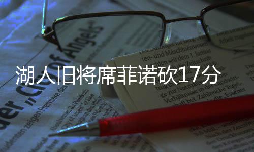 湖人轰分号秀也很糟糕