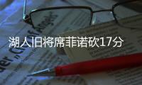 湖人旧将席菲诺砍17分�！落选秀轰21分，雷霆12号秀手冷13投仅2中