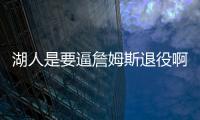 湖人是要逼詹姆斯退役啊�！
！就差直接告诉詹姆斯了！