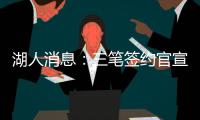 湖人消息�：三笔签约官宣，小将持续灾难表现
，比尔有望加盟