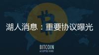 湖人消息：重要协议曝光，季中赛分组出炉，有意12+4后卫