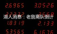 湖人消息�：老詹离队倒计时，艾顿表态改变，湖管决策遭痛批
