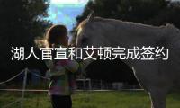湖人官宣和艾顿完成签约
，新赛季他将身穿5号球衣征战