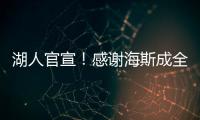 湖人官宣！感谢海斯成全交易
！佩林卡这“帽子戏法”玩的6……