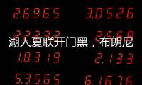 湖人夏联开门黑，布朗尼功过相抵，外线神射持续低迷还伤退
