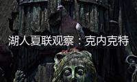 湖人夏联观察�：克内克特发挥不佳 表现还不如布朗尼